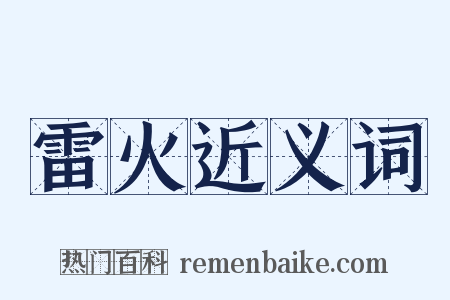 雷火近义词是什么意思的图片